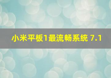 小米平板1最流畅系统 7.1